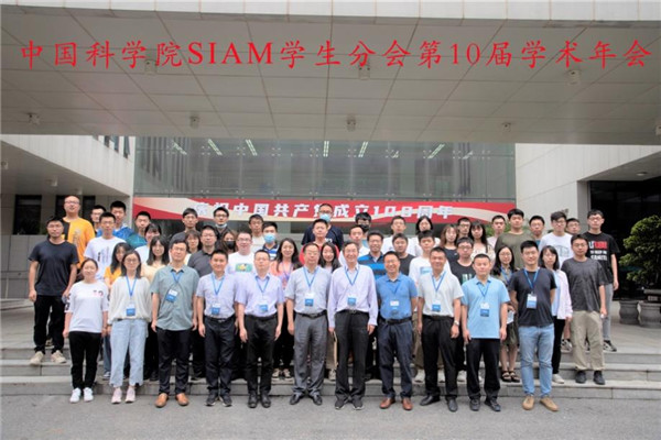 喜迎建党一百年，共逐数学强国梦——中国科学院SIAM学生分会第10届年会顺利召开