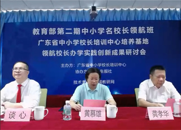 教育部领航班广东基地领航校长实践创新成果研讨会召开 教育部领航班广东基地领航校长实践创新成果研讨会召开