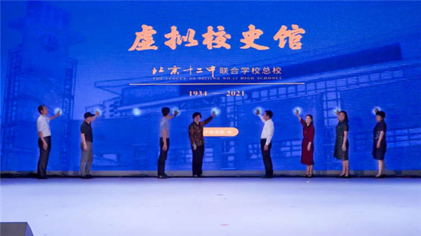 北京十二中联合总校“虚拟校史馆”开馆