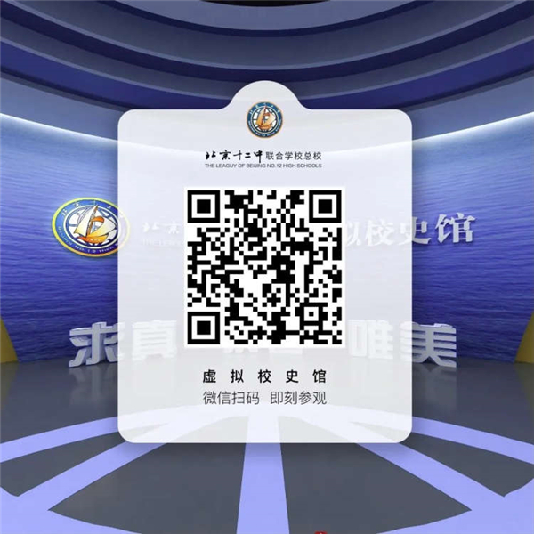 北京十二中联合总校“虚拟校史馆”开馆