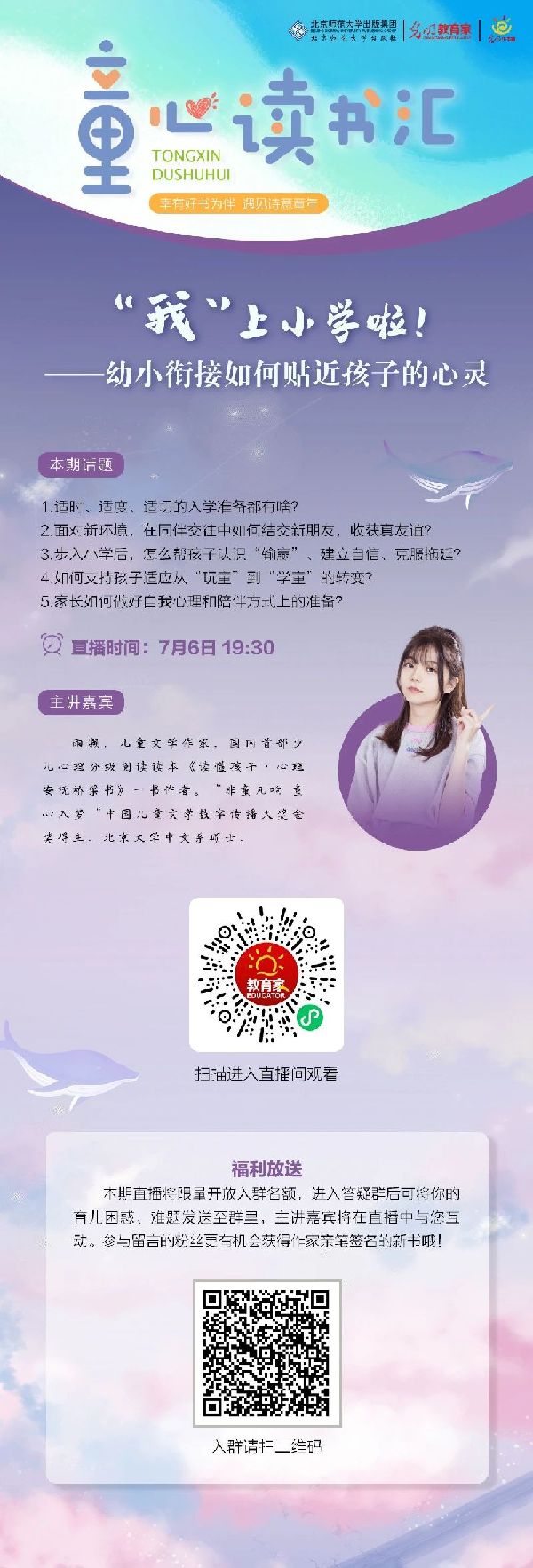 幼小衔接系列直播①｜如何助力孩子完成“幼升小”阶段的心理过渡？