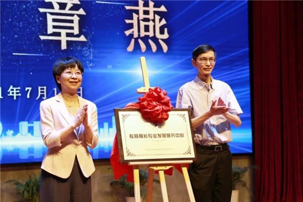 首届新时代教育局长专业发展论坛暨教育局长专业发展研究中心成立大会在杭州举办