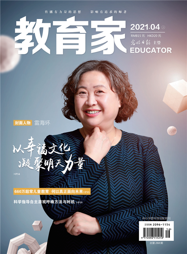 《教育家》杂志2021年4月刊第3期