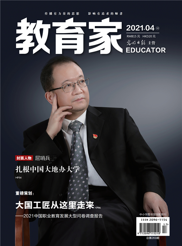 《教育家》杂志2021年4月刊第4期