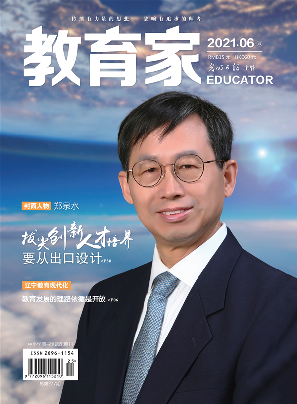 《教育家》杂志2021年6月刊第4期