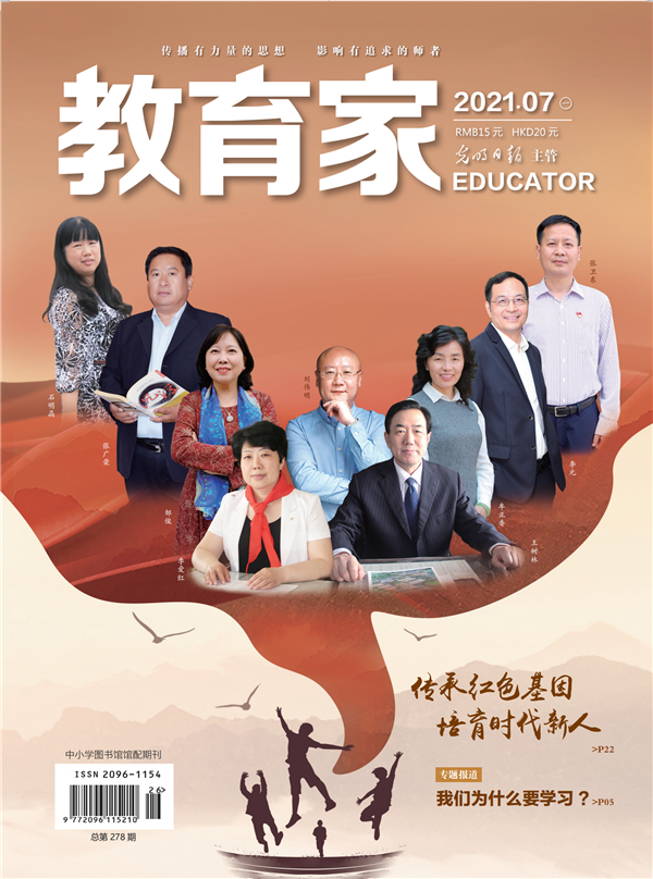 《教育家》杂志2021年7月刊第1期