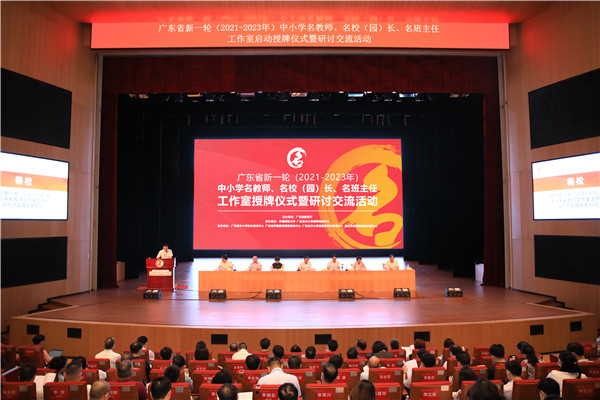 广东省新一轮（2021-2023年）中小学名校长工作室授牌仪式暨研讨交流活动举办