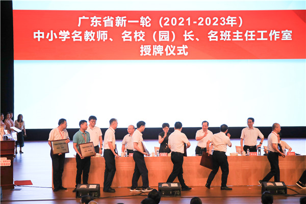 广东省新一轮（2021-2023年）中小学名校长工作室授牌仪式暨研讨交流活动举办