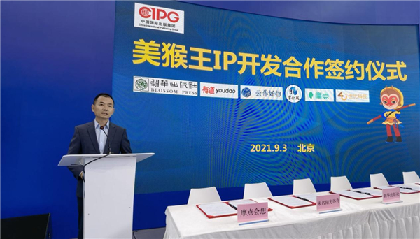 美猴王IP开发合作签约仪式在京举行