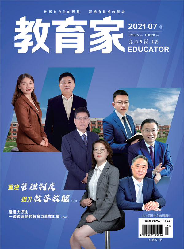 《教育家》杂志2021年7月刊第2期