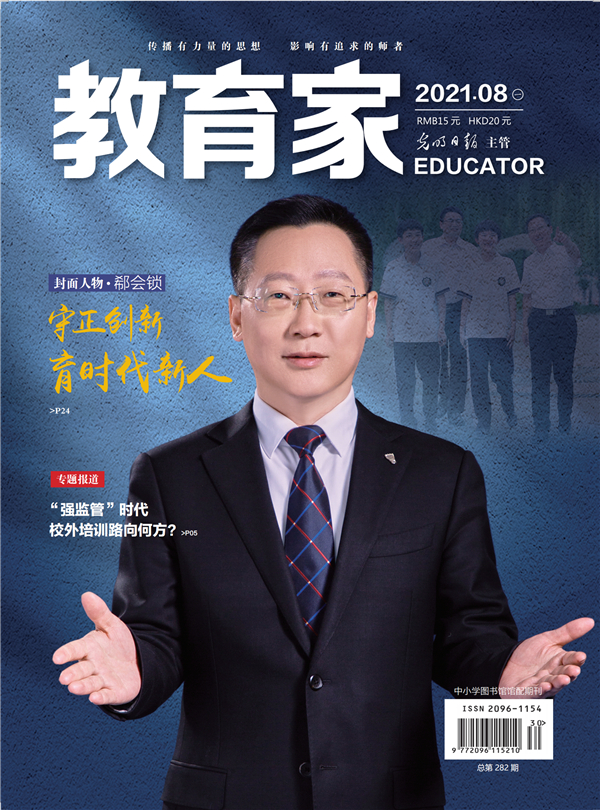 《教育家》杂志2021年8月刊第1期