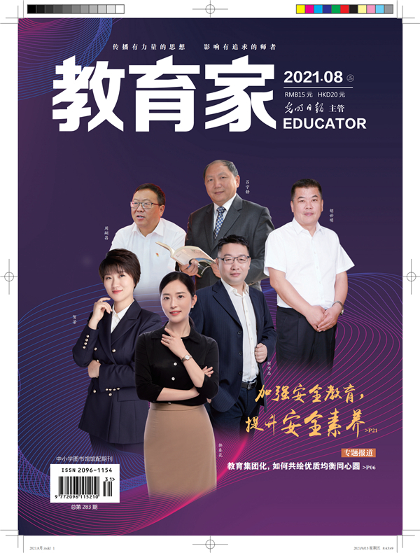 《教育家》杂志2021年8月刊第2期