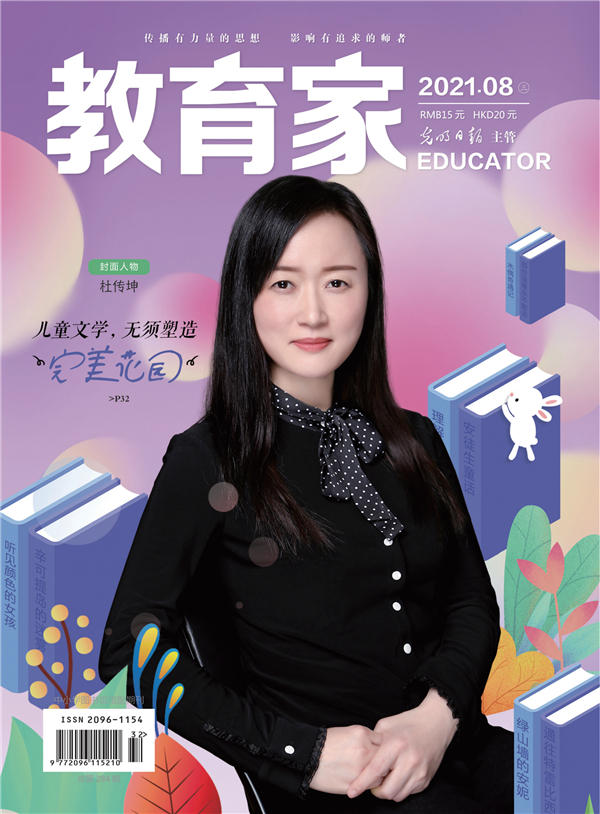 《教育家》杂志2021年8月刊第3期