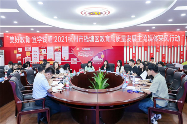 “美好教育 宜学钱塘”——2021杭州市钱塘区教育高质量发展主流媒体采风行动开展