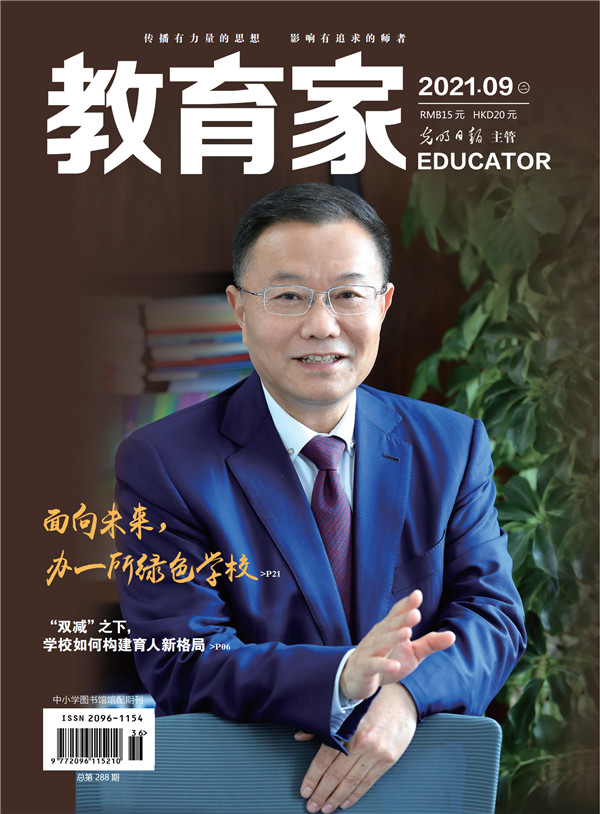《教育家》杂志2021年9月刊第2期