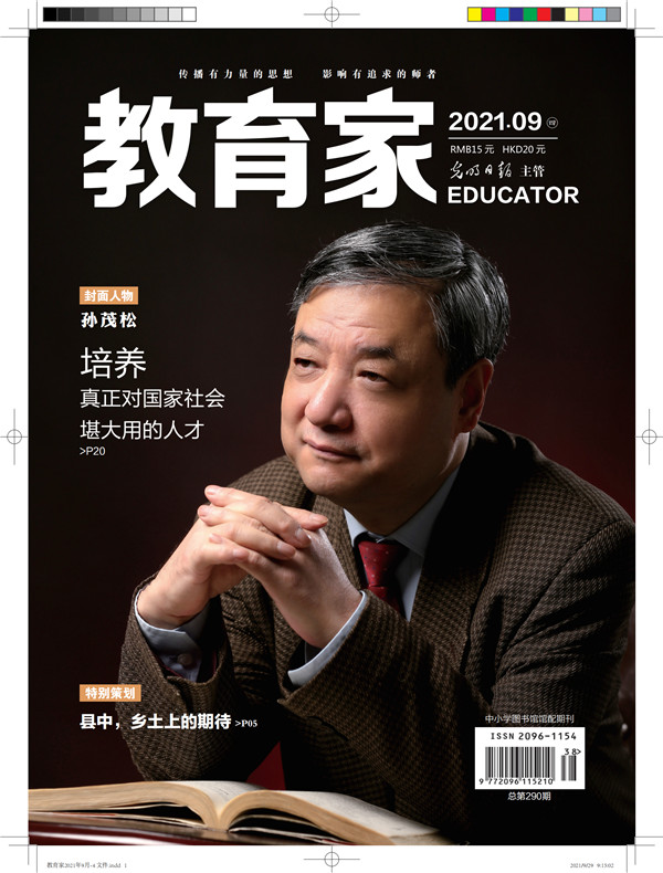 《教育家》杂志2021年9月刊第4期