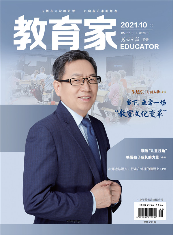 《教育家》杂志2021年10月刊第2期