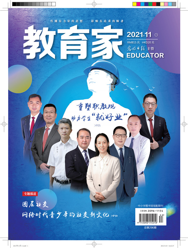 《教育家》杂志2021年11月刊第1期