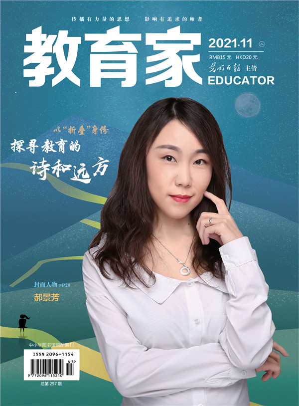 《教育家》杂志2021年11月刊第2期