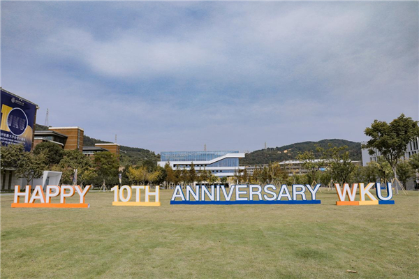 温州肯恩大学举行办学10周年庆祝大会