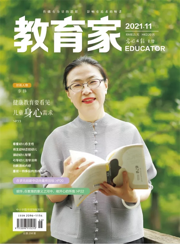 《教育家》杂志2021年11月刊第3期