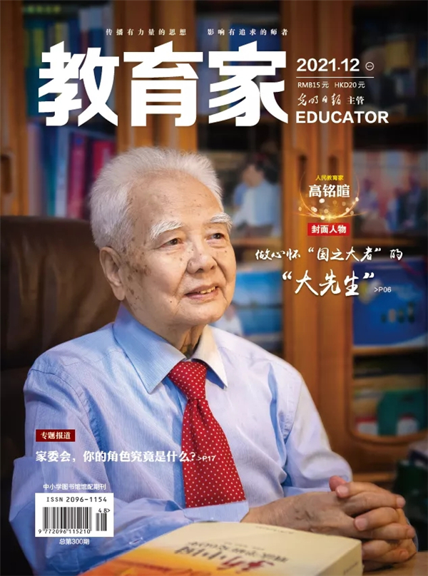 《教育家》杂志2021年12月刊第1期