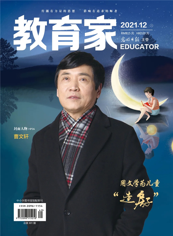 《教育家》杂志2021年12月刊第2期