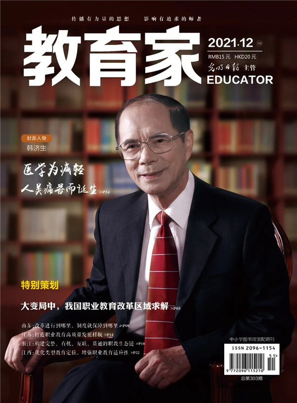 《教育家》杂志2021年12月刊第4期