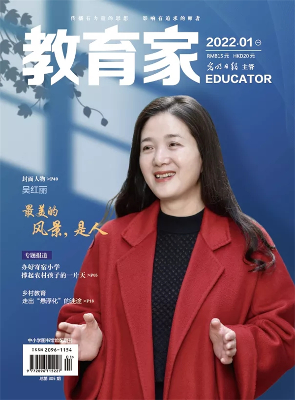 《教育家》杂志2022年1月刊第1期