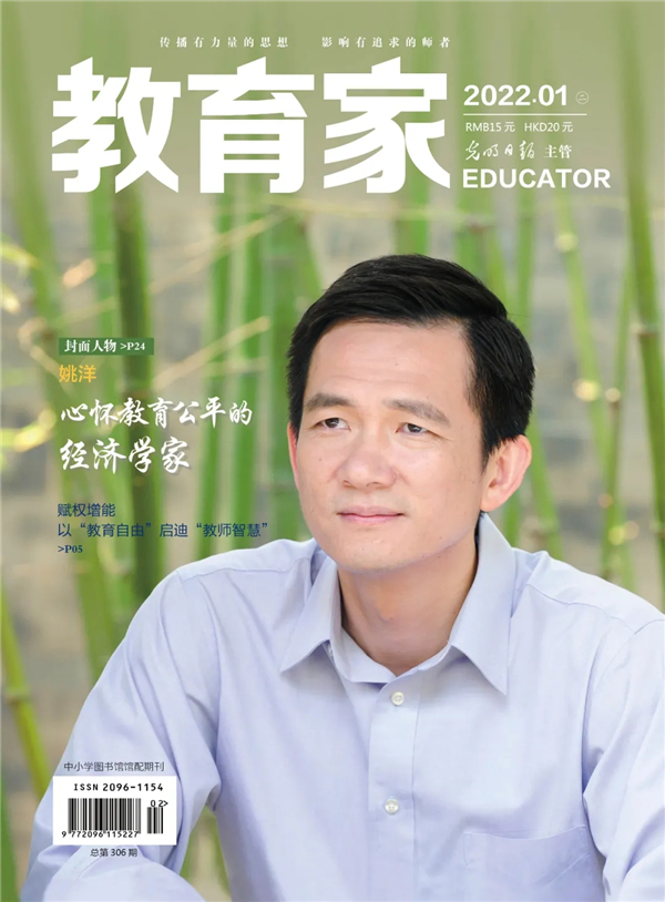 《教育家》杂志2022年1月刊第2期