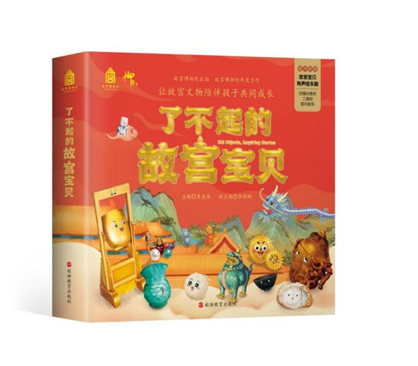 让孩子们眼中的故宫文物“活”起来——《了不起的故宫宝贝》儿童绘本在京发布