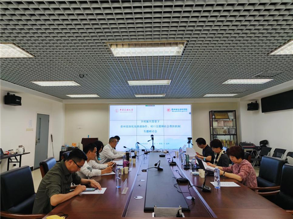 乡村振兴背景下贵州省深化东西部协作、对口支援和社会帮扶机制专题研讨会在京举行