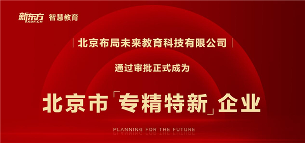 祝贺！“布局未来”成为北京市“专精特新”企业
