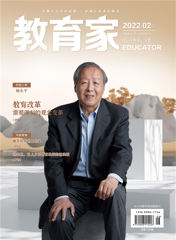 《教育家》杂志2022年2月刊第1期