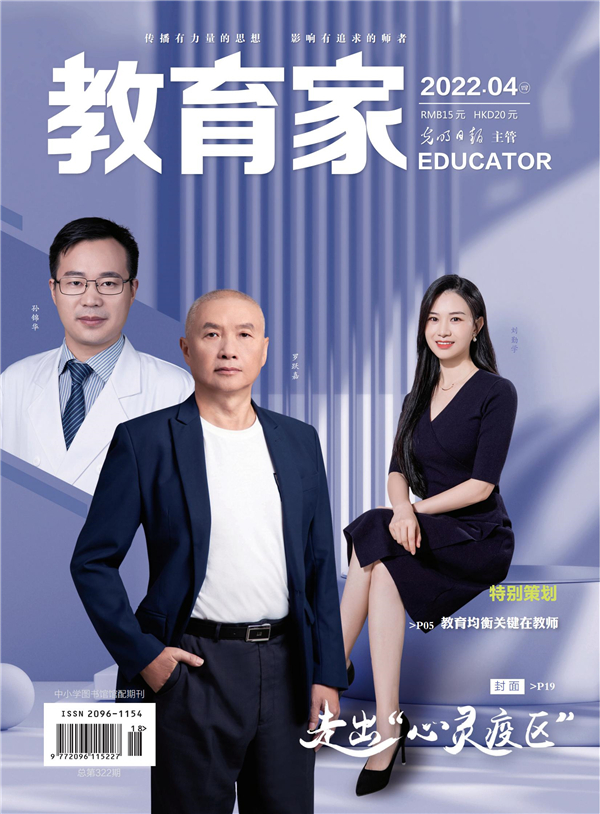 《教育家》杂志2022年4月刊第4期