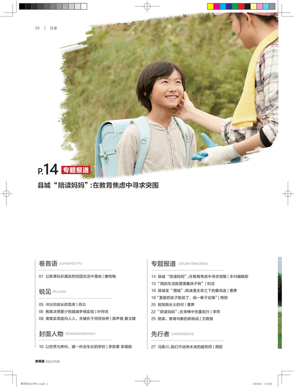 《教育家》杂志2022年6月刊第1期