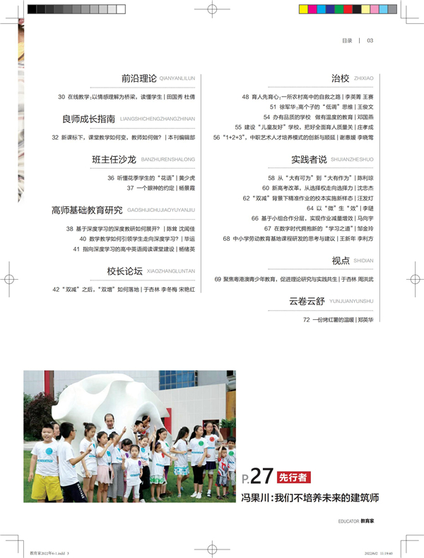 《教育家》杂志2022年6月刊第1期