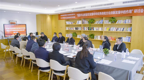 “智慧书法教室在实现优秀传统文化创新发展中的作用”研讨会在京举办
