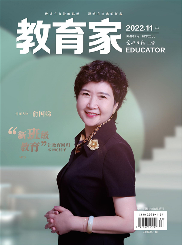《教育家》杂志2022年11月刊第1期