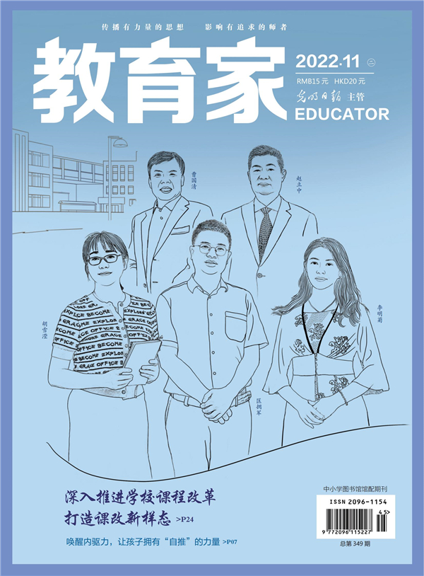 《教育家》杂志2022年11月刊第2期
