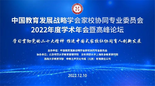 中国教育发展战略学会家校协同专业委员会2022年度学术年会暨高峰论坛议程