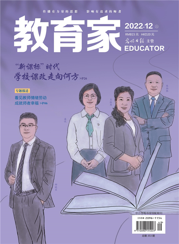 《教育家》杂志2022年12月刊第2期