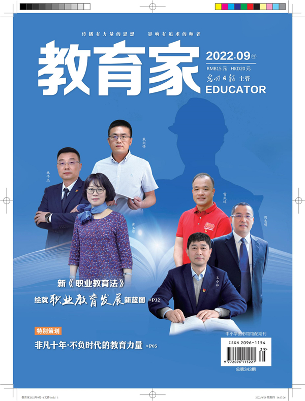 《教育家》杂志2022年9月刊第4期