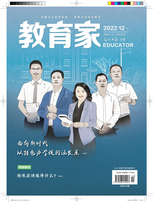 《教育家》杂志2022年12月刊第4期