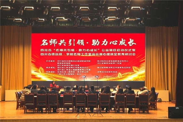 四川省“名师共引领·助力心成长”公益项目启动仪式举行