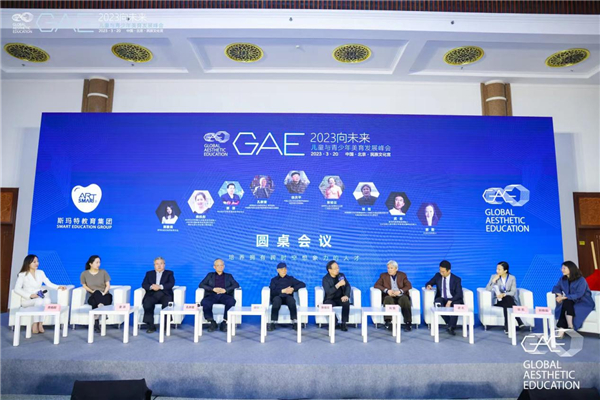 2023·GAE“向未来”儿童与青少年美育发展峰会在京举办