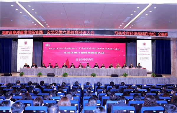 南京市玄武区第六届教育科研大会举行