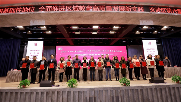 南京市玄武区第六届教育科研大会举行