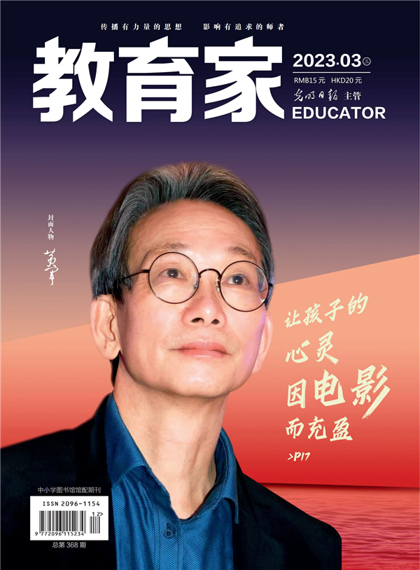 《教育家》杂志2023年3月刊第3期