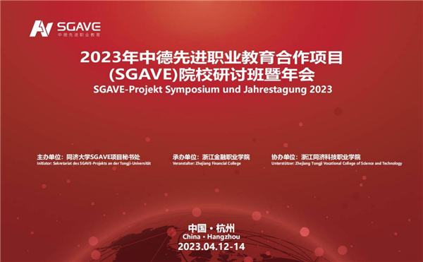中德故事从杭州再出发——2023年中德先进职业教育(SGAVE)合作项目院校研讨班暨年会举行